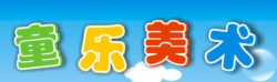 童乐美术