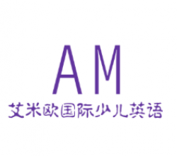 艾米欧国际少儿英语