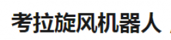 考拉旋风机器人