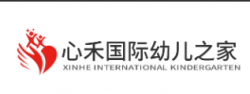 心禾国际幼儿之家