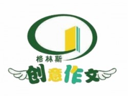 格琳斯创意作文