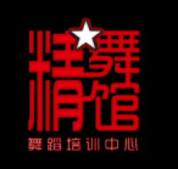 精舞馆舞蹈培训中心