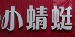 小蜻蜓舞蹈艺术培训中心