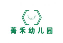 菁禾幼儿园