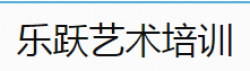 乐跃艺术培训