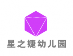 星之婕幼儿园
