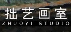 拙艺画室