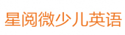 星阅微少儿英语