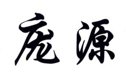 庞源画室