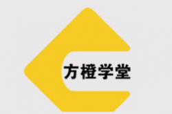 方橙学堂