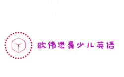 欧伟思青少儿英语