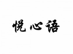 悦心语作文培训