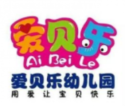 爱贝乐幼儿园