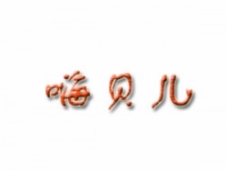 嗨贝儿婴儿游泳馆
