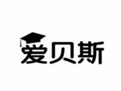 爱贝斯教育