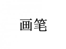 画笔国际美术中心