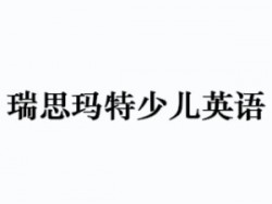 瑞思玛特少儿英语