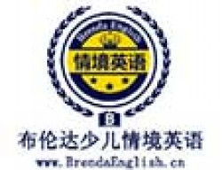 布伦达少儿情境英语