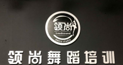 领尚舞蹈