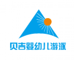 贝吉婴幼儿游泳