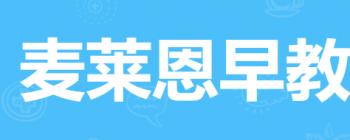 麦莱恩早教中心