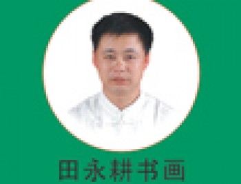 永耕艺苑教育