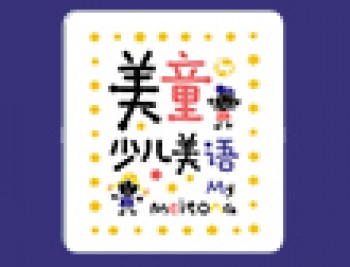 美童少儿美语