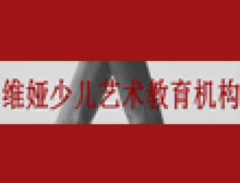 维娅少儿艺术