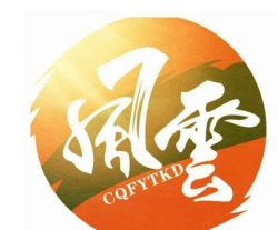 风云中华跆拳道馆