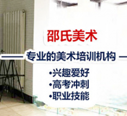 邵氏美术培训