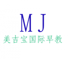 美吉宝国际早教