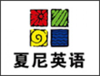 夏尼英语