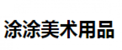 涂涂美术用品