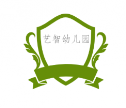 艺智幼儿园
