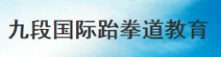 九段国际跆拳道