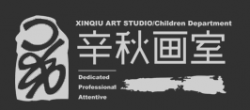 辛秋画室