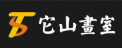 它山画室