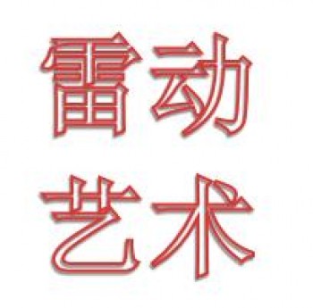 雷动艺术