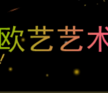 欧艺艺术培训