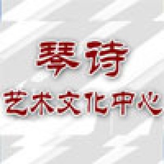 琴诗艺术