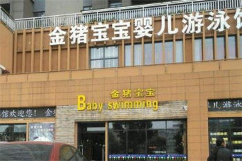 金猪宝宝游泳馆