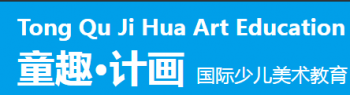童趣计画国际少儿美术教育