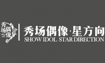 秀场偶像星方向