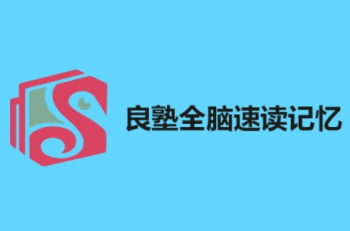 良塾全脑速读速记
