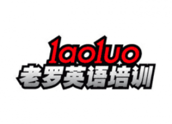 老罗英语培训