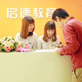 启德留学
