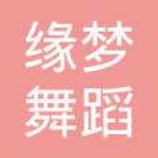 缘梦舞蹈培训