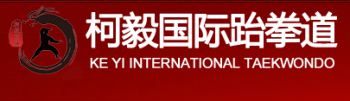 柯毅国际跆拳道