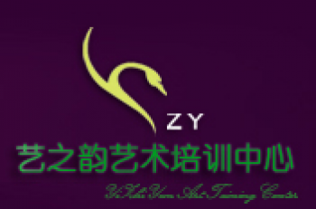 艺之韵艺术培训中心