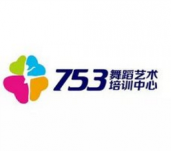 753舞蹈艺术培训